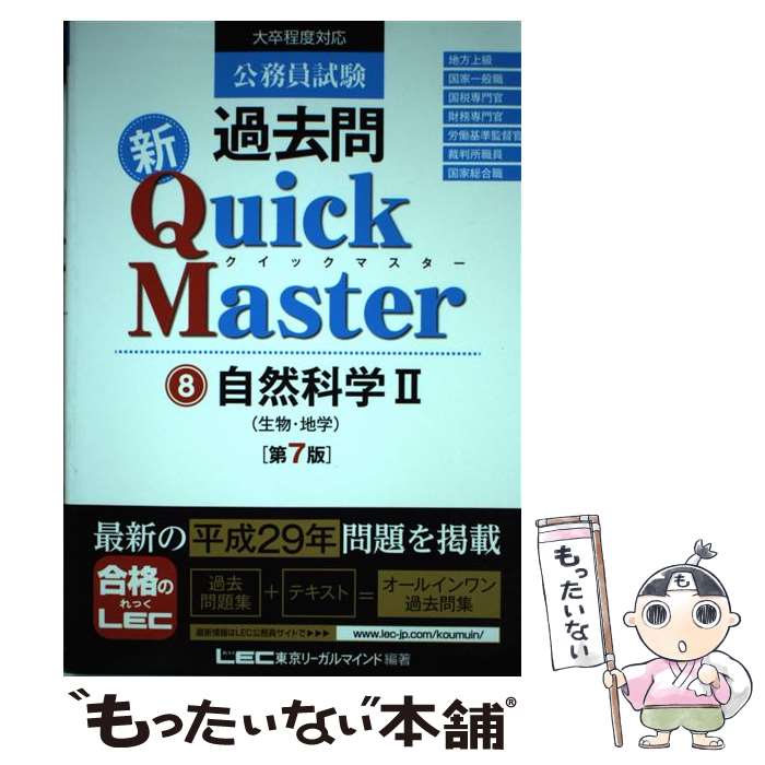 【中古】 公務員試験過去問新Quick　Master 大卒程度対応 8 第7版 / 東京リーガルマインド LEC総合研究所　公務員試験 / [単行本]【メール便送料無料】【最短翌日配達対応】