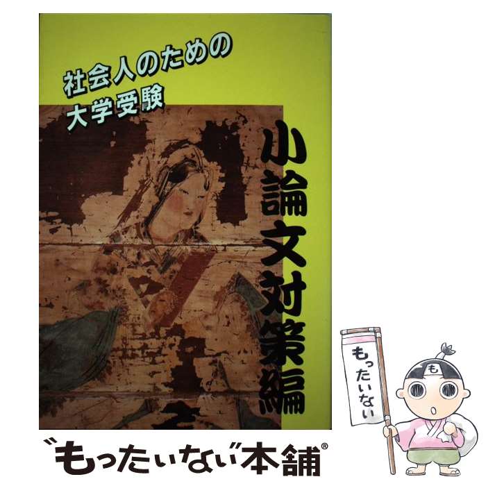 【中古】 社会人のための大学受験 小論文対策編 大学入試指導センター / 育英 / 育英 [ペーパーバック]【メール便送料無料】【最短翌日配達対応】