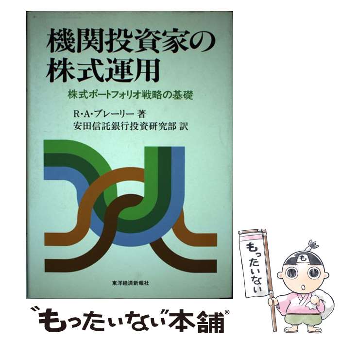 【中古】 機関投資家の株式運用 株式ポートフォリオ戦略の基礎 / リチャード・A. ブレーリー, 安田信託銀行投資研究部 / 東洋経済新報社 [単行本]【メール便送料無料】【あす楽対応】