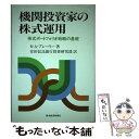 【中古】 機関投資家の株式運用 株式ポートフォリオ戦略の基礎