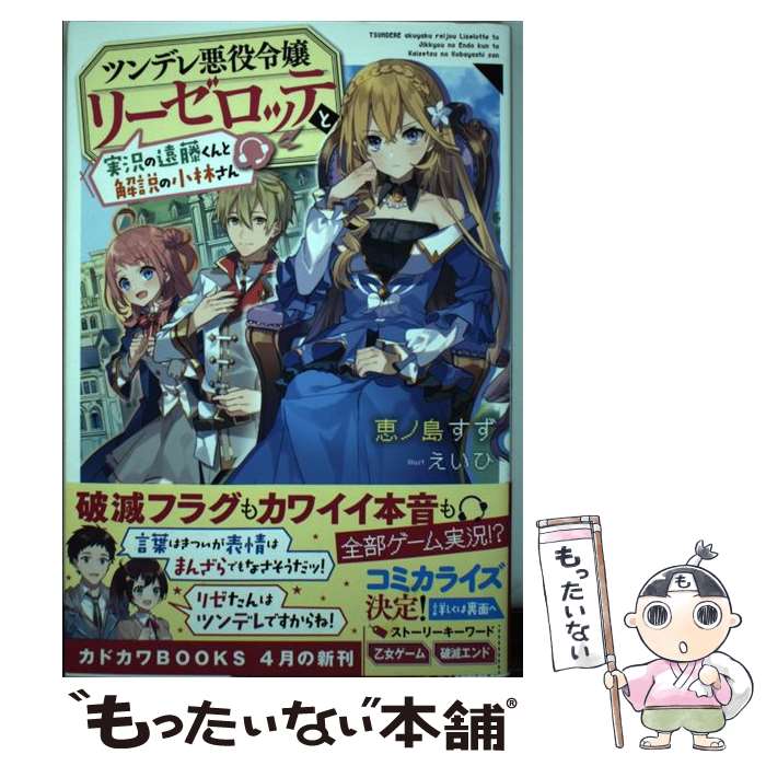  ツンデレ悪役令嬢リーゼロッテと実況の遠藤くんと解説の小林さん / 恵ノ島すず, えいひ / KADOKAWA 