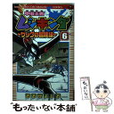 【中古】 甲虫王者ムシキングザックの冒険編 第6巻 / おおせ よしお / 小学館 [コミック]【メ ...