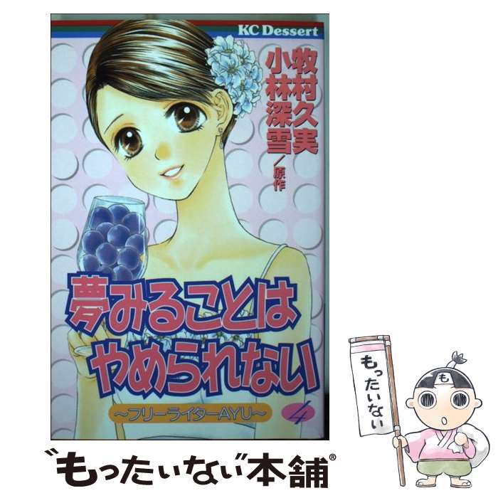 【中古】 夢みることはやめられない（4） / 牧村 久実 / 講談社 [コミック]【メール便送料無料】【最短翌日配達対応】