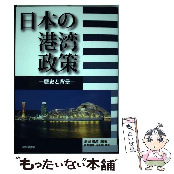 【中古】 日本の港湾政策 / 黒田 勝彦, 奥田 剛章, 木俣 順 / 成山堂書店 [単行本]【メール便送料無料】【最短翌日配達対応】