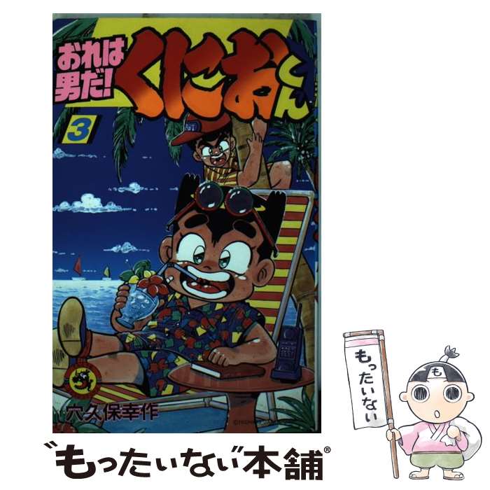 【中古】 おれは男だ！くにおくん 3 / 穴久保 幸作 / 小学館 [新書]【メール便送料無料】【あす楽対応】