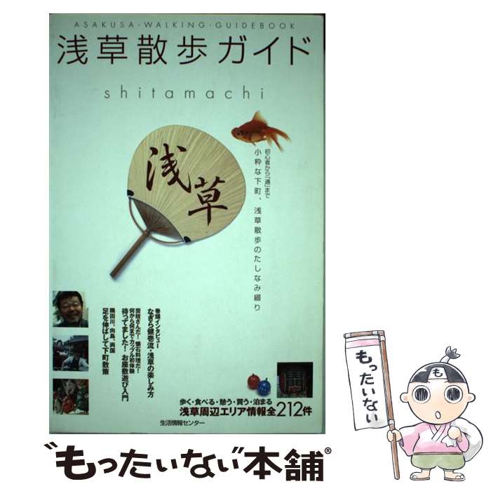 【中古】 浅草散歩ガイド / 生活情報センター / 生活情報センター [単行本]【メール便送料無料】【最短翌日配達対応】