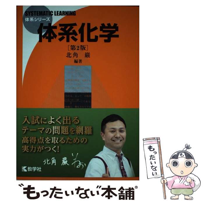 【中古】 体系化学第2版 / 北角 巌 / 