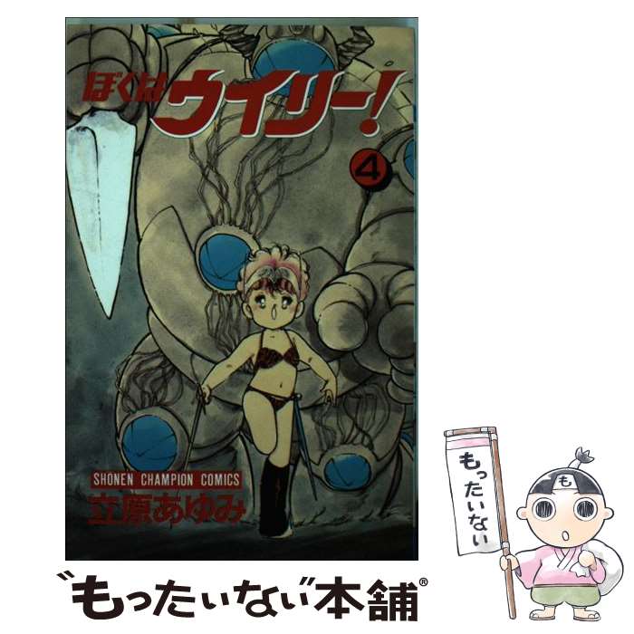 【中古】 ぼくはウィリー（4） / 立原 あゆみ / 秋田書店 [新書]【メール便送料無料】【最短翌日配達対応】
