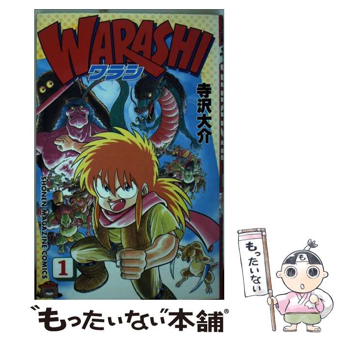 【中古】 WARASHI 1 / 寺沢 大介 / 講談