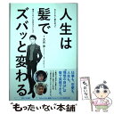  人生は髪でズバッと変わる なんとなく髪を切って損をしないためのすごいコツ / 大月 渉 / 一迅社 