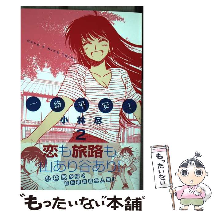 【中古】 一路平安！ 2 / 小林 尽 / 講談社 [コミック]【メール便送料無料】【最短翌日配達対応】