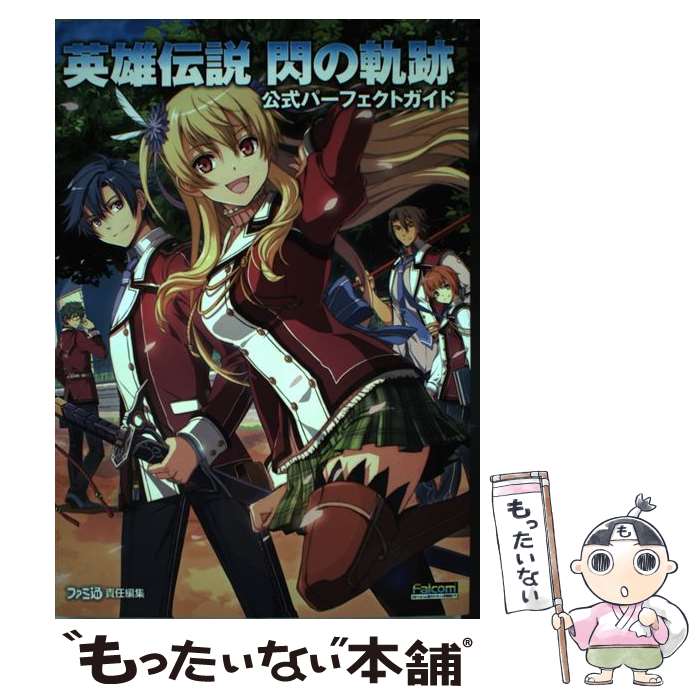 楽天もったいない本舗　楽天市場店【中古】 英雄伝説閃の軌跡公式パーフェクトガイド / 週刊ファミ通編集部, 週刊ファミ通編集部 書籍 / エンターブレ [単行本（ソフトカバー）]【メール便送料無料】【最短翌日配達対応】