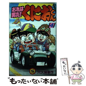 【中古】 おれは男だ！くにおくん 第4巻 / 穴久保 幸作 / 小学館 [新書]【メール便送料無料】【あす楽対応】