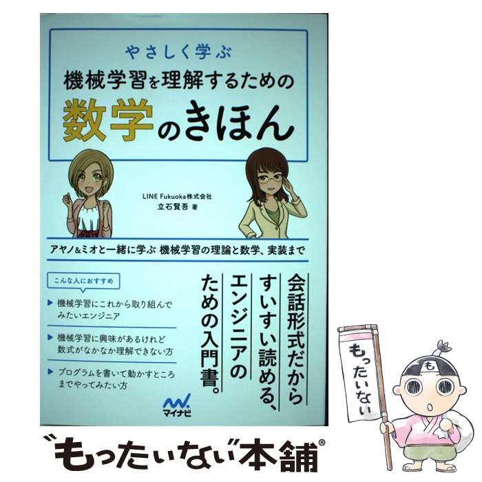 Visual Basic - 【中古】 やさしく学ぶ 機械学習を理解するための数学のきほん / 立石 賢吾 / マイナビ出版 [単行本（ソフトカバー）]【メール便送料無料】【最短翌日配達対応】