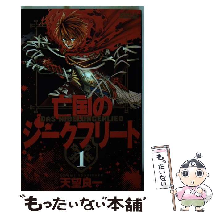 【中古】 亡国のジークフリート 1 / 天望 良一 / 講談社 [コミック]【メール便送料無料】【最短翌日配..