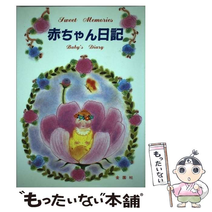 著者：三好 れい子出版社：金園社サイズ：単行本ISBN-10：4321307066ISBN-13：9784321307062■通常24時間以内に出荷可能です。※繁忙期やセール等、ご注文数が多い日につきましては　発送まで48時間かかる場合があります。あらかじめご了承ください。 ■メール便は、1冊から送料無料です。※宅配便の場合、2,500円以上送料無料です。※最短翌日配達ご希望の方は、宅配便をご選択下さい。※「代引き」ご希望の方は宅配便をご選択下さい。※配送番号付きのゆうパケットをご希望の場合は、追跡可能メール便（送料210円）をご選択ください。■ただいま、オリジナルカレンダーをプレゼントしております。■お急ぎの方は「もったいない本舗　お急ぎ便店」をご利用ください。最短翌日配送、手数料298円から■まとめ買いの方は「もったいない本舗　おまとめ店」がお買い得です。■中古品ではございますが、良好なコンディションです。決済は、クレジットカード、代引き等、各種決済方法がご利用可能です。■万が一品質に不備が有った場合は、返金対応。■クリーニング済み。■商品画像に「帯」が付いているものがありますが、中古品のため、実際の商品には付いていない場合がございます。■商品状態の表記につきまして・非常に良い：　　使用されてはいますが、　　非常にきれいな状態です。　　書き込みや線引きはありません。・良い：　　比較的綺麗な状態の商品です。　　ページやカバーに欠品はありません。　　文章を読むのに支障はありません。・可：　　文章が問題なく読める状態の商品です。　　マーカーやペンで書込があることがあります。　　商品の痛みがある場合があります。