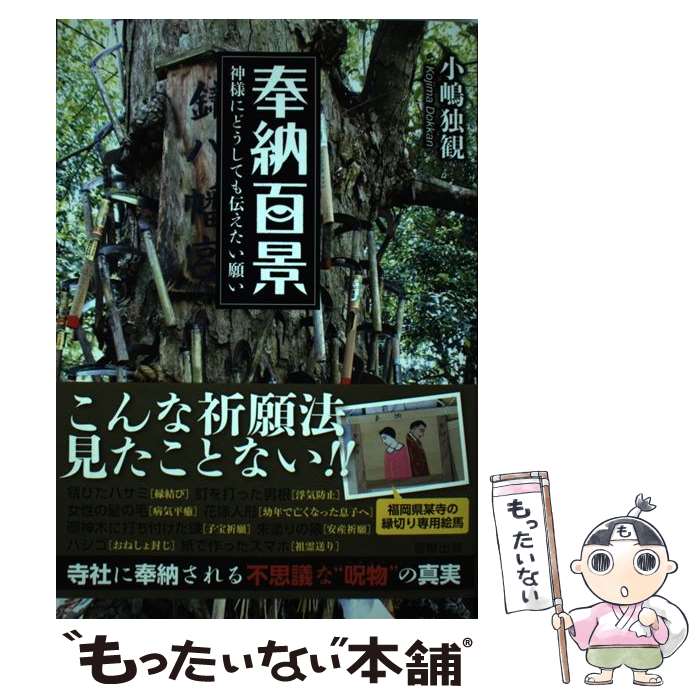 著者：小嶋 独観出版社：駒草出版サイズ：単行本ISBN-10：4909646116ISBN-13：9784909646118■こちらの商品もオススメです ● はじまりが見える世界の神話 / 創元社 [単行本] ■通常24時間以内に出荷可能です。※繁忙期やセール等、ご注文数が多い日につきましては　発送まで48時間かかる場合があります。あらかじめご了承ください。 ■メール便は、1冊から送料無料です。※宅配便の場合、2,500円以上送料無料です。※最短翌日配達ご希望の方は、宅配便をご選択下さい。※「代引き」ご希望の方は宅配便をご選択下さい。※配送番号付きのゆうパケットをご希望の場合は、追跡可能メール便（送料210円）をご選択ください。■ただいま、オリジナルカレンダーをプレゼントしております。■お急ぎの方は「もったいない本舗　お急ぎ便店」をご利用ください。最短翌日配送、手数料298円から■まとめ買いの方は「もったいない本舗　おまとめ店」がお買い得です。■中古品ではございますが、良好なコンディションです。決済は、クレジットカード、代引き等、各種決済方法がご利用可能です。■万が一品質に不備が有った場合は、返金対応。■クリーニング済み。■商品画像に「帯」が付いているものがありますが、中古品のため、実際の商品には付いていない場合がございます。■商品状態の表記につきまして・非常に良い：　　使用されてはいますが、　　非常にきれいな状態です。　　書き込みや線引きはありません。・良い：　　比較的綺麗な状態の商品です。　　ページやカバーに欠品はありません。　　文章を読むのに支障はありません。・可：　　文章が問題なく読める状態の商品です。　　マーカーやペンで書込があることがあります。　　商品の痛みがある場合があります。