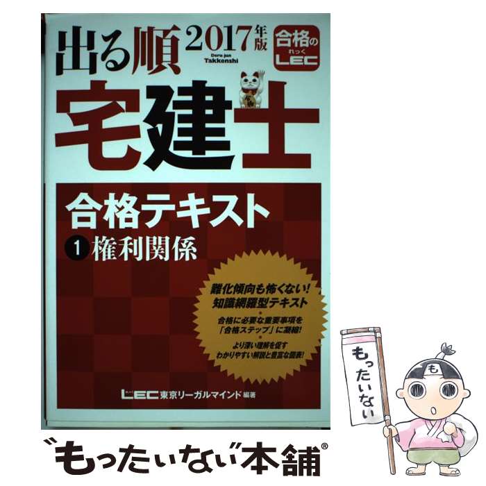 著者：東京リーガルマインド LEC総合研究所 宅建士試験部出版社：東京リーガルマインドサイズ：単行本ISBN-10：4844996541ISBN-13：9784844996545■こちらの商品もオススメです ● 出る順宅建士合格テキスト 2017年版　3 / 東京リーガルマインド [単行本] ● 出る順宅建士ウォーク問過去問題集 1　2017年版 / 東京リーガルマインド LEC総合研究所 宅建士試験部 / 東京リーガルマインド [単行本] ● 出る順宅建士ウォーク問過去問題集 3　2017年版 / 東京リーガルマインド LEC総合研究所 宅建士試験部 / 東京リーガルマインド [単行本] ● 出る順宅建士合格テキスト 2017年版　2 / 東京リーガルマインド [単行本] ● 出る順宅建士ウォーク問過去問題集 2　2017年版 / 東京リーガルマインド LEC総合研究所 宅建士試験部 / 東京リーガルマインド [単行本] ■通常24時間以内に出荷可能です。※繁忙期やセール等、ご注文数が多い日につきましては　発送まで48時間かかる場合があります。あらかじめご了承ください。 ■メール便は、1冊から送料無料です。※宅配便の場合、2,500円以上送料無料です。※あす楽ご希望の方は、宅配便をご選択下さい。※「代引き」ご希望の方は宅配便をご選択下さい。※配送番号付きのゆうパケットをご希望の場合は、追跡可能メール便（送料210円）をご選択ください。■ただいま、オリジナルカレンダーをプレゼントしております。■お急ぎの方は「もったいない本舗　お急ぎ便店」をご利用ください。最短翌日配送、手数料298円から■まとめ買いの方は「もったいない本舗　おまとめ店」がお買い得です。■中古品ではございますが、良好なコンディションです。決済は、クレジットカード、代引き等、各種決済方法がご利用可能です。■万が一品質に不備が有った場合は、返金対応。■クリーニング済み。■商品画像に「帯」が付いているものがありますが、中古品のため、実際の商品には付いていない場合がございます。■商品状態の表記につきまして・非常に良い：　　使用されてはいますが、　　非常にきれいな状態です。　　書き込みや線引きはありません。・良い：　　比較的綺麗な状態の商品です。　　ページやカバーに欠品はありません。　　文章を読むのに支障はありません。・可：　　文章が問題なく読める状態の商品です。　　マーカーやペンで書込があることがあります。　　商品の痛みがある場合があります。