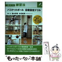 【中古】 バスケットボール目標設定ドリル 差がつく練習法 / 鈴木 良和, 中田 和秀, ERUTLUC / ベースボール・マガジン社 [単行本(ソフトカバー)...
