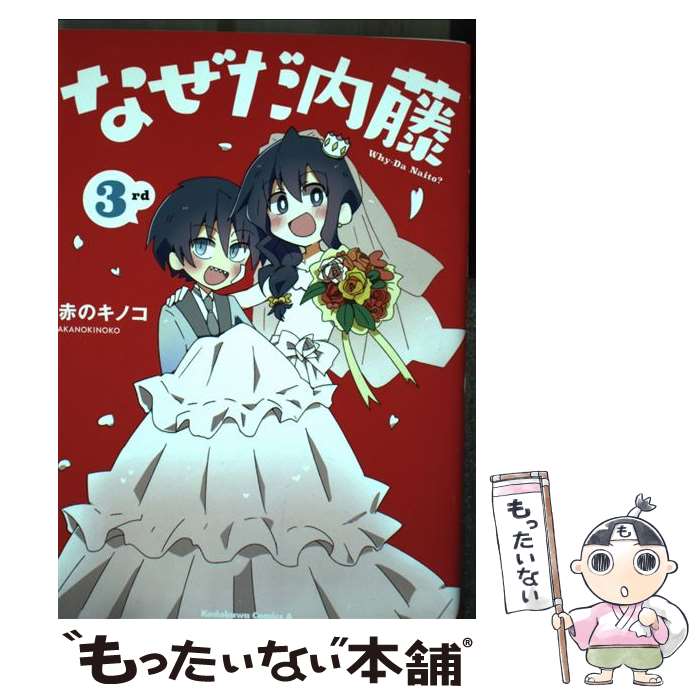楽天市場】なぜだ内藤の通販
