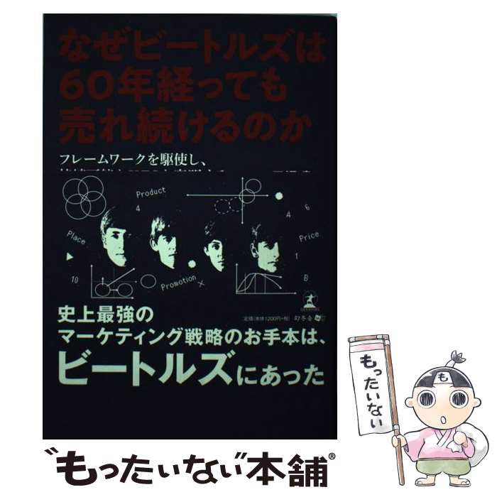【中古】 なぜビートルズは60年経っても売れ続けるのか / 田沢 貴 / 幻冬舎 [単行本（ソフトカバー）]【メール便送料無料】【最短翌日配達対応】