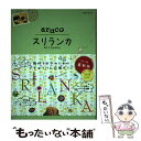 【中古】 スリランカ 改訂第2版 / 地球の歩き方編集室 / ダイヤモンド社 単行本（ソフトカバー） 【メール便送料無料】【あす楽対応】