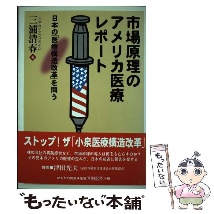 【中古】 市場原理のアメリカ医療レポート 日本の「医療構造改革」を問う / 三浦 清春 / かもがわ出版 [単行本]【メール便送料無料】【最短翌日配達対応】