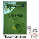 【中古】 心理学概論 / 繁桝 算男, サトウ タツヤ, 高瀬 堅吉, 村上 郁也, 澤 幸祐, 川口 潤, 山 祐嗣, 中村 真, 上原 泉, / [単行本(...