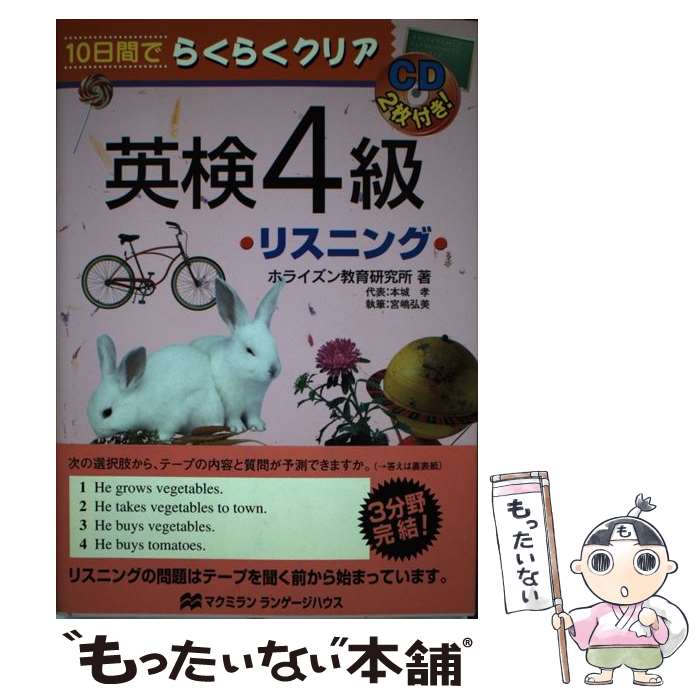 【中古】 CD付英検4級リスニング/マクミランランゲージハウス/ホライズン教育研究所 / マクミラン ランゲージハウス / マクミラン ラン [単行本]【メール便送料無料】【最短翌日配達対応】