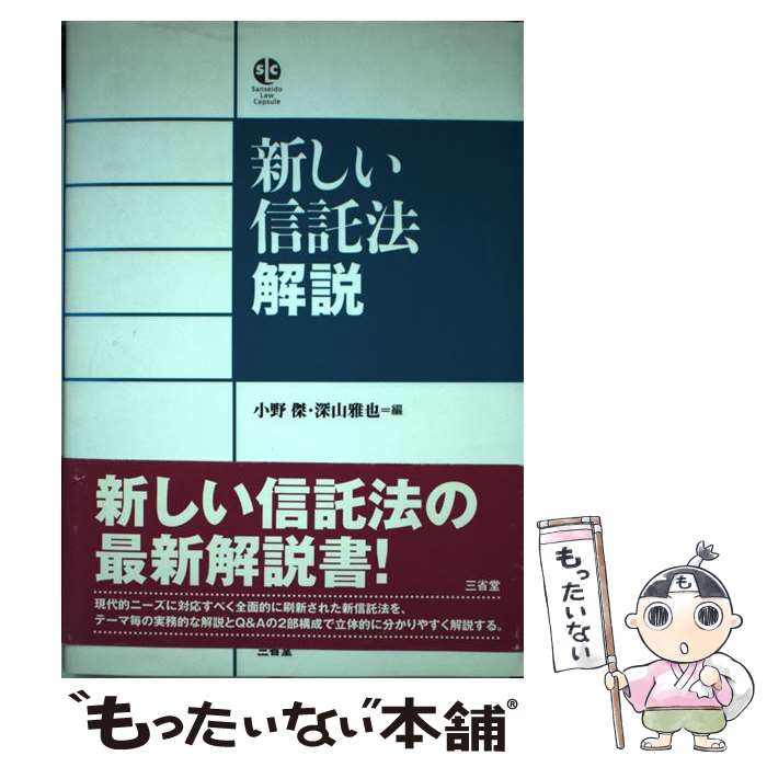 楽天市場】逐条解説 新しい信託法の通販