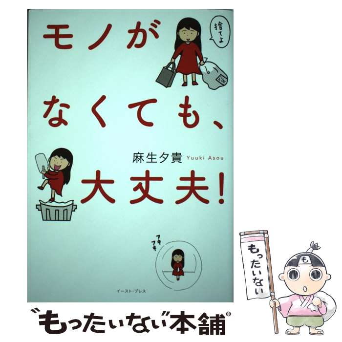 【中古】 モノがなくても、大丈夫！ / 麻生夕貴 / イースト・プレス [単行本]【メール便送料無料】【最短翌日配達対応】