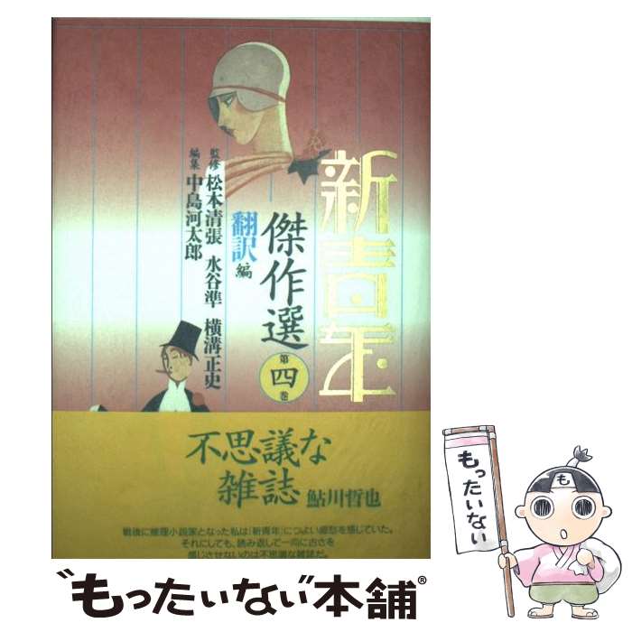 【中古】 新青年傑作選 第4巻 / 横溝 正史, 松本 清張, 中島 河太郎 / 立風書房 [単行本]【メール便送..