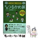 【中古】 マンガで楽しくわかる！算数つるかめ算 書込み式練習問題付き / 宮本 哲也 / 池田書店 単行本 【メール便送料無料】【あす楽対応】