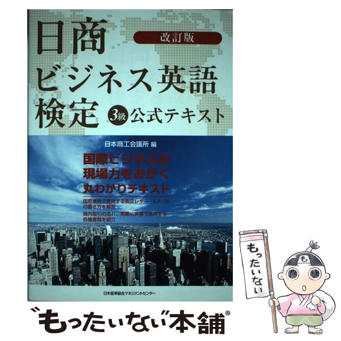 【中古】 日商ビジネス英語検定3級公式テキスト 改訂版 / 日本商工会議所 / 日本能率協会マネジメントセンター [単行本]【メール便送料無料】【最短翌日配達対応】