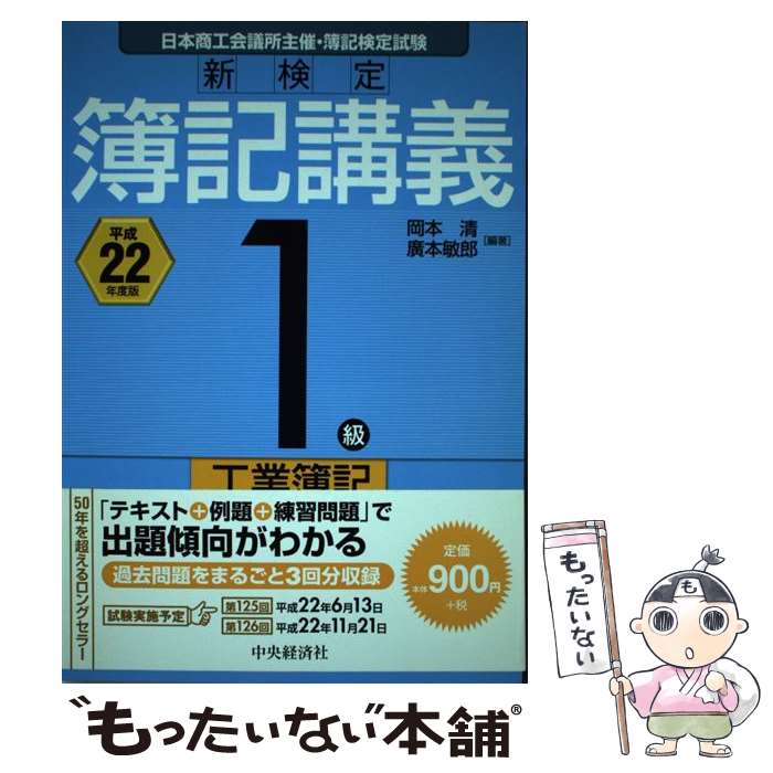 【中古】 新検定簿記講義1級工業簿記 平成22年度版 / 岡本 清, 廣本 敏郎 / 中央経済グループパブリッシング [単行本]【メール便送料無料】【あす楽対応】