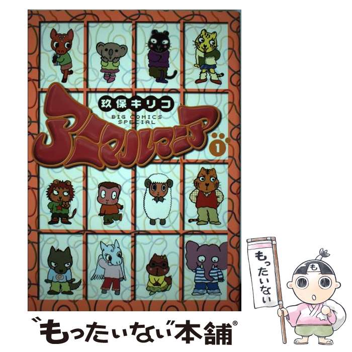 Sunday Gx C - 【中古】 アニマルマニア（1） / 玖保 キリコ / 小学館 [コミック]【メール便送料無料】【最短翌日配達対応】