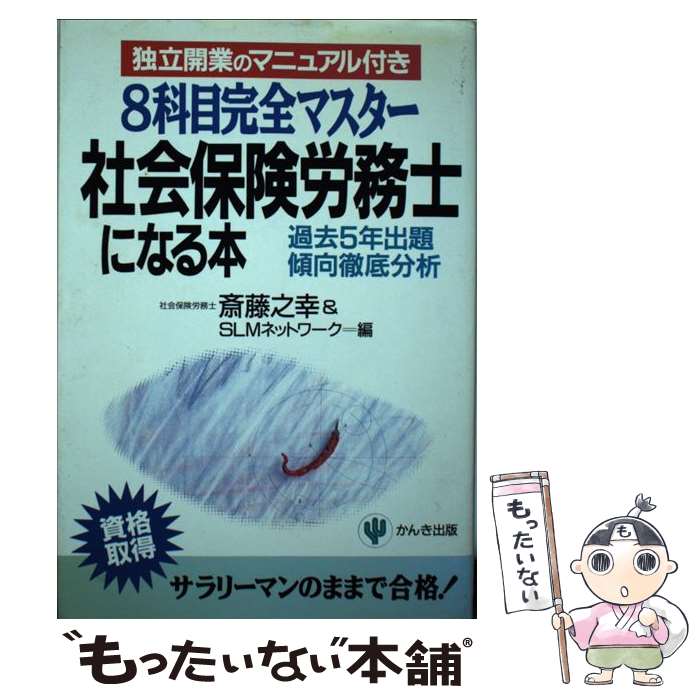 【中古】 社会保険労務士になる本 8科目完全マスター / 斎藤 之幸, SLMネットワーク / かんき出版 [単行本]【メール便送料無料】【あす楽対応】