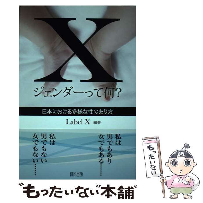 【中古】 Xジェンダーって何？ 日本における多様な性のあり方 / LabelX / 緑風出版 [単行本]【メール便送料無料】【あす楽対応】