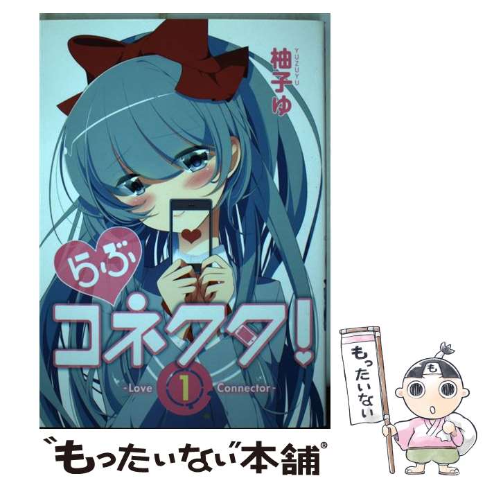 【中古】 らぶコネクタ! 1 柚子ゆ / 柚子ゆ / 泰文堂 [コミック]【メール便送料無料】【最短翌日配達対..