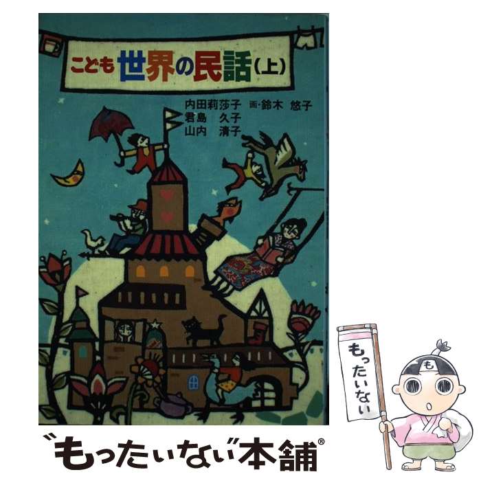 【中古】 こども世界の民話 上 / 内田 莉莎子 / 実業之日本社 [単行本]【メール便送料無料】【あす楽対応】