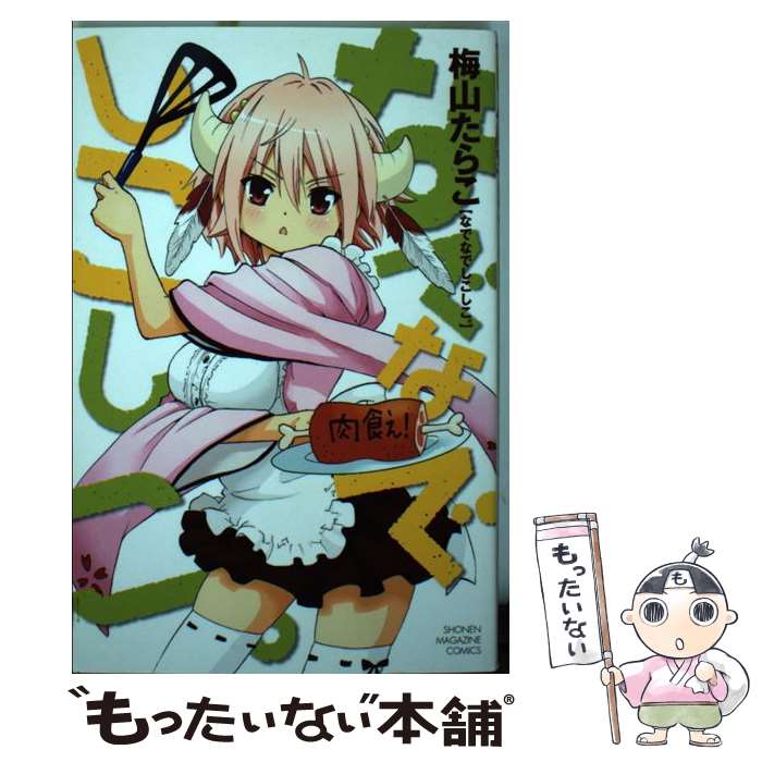 【中古】 なでなでしこしこ。 / 梅山 たらこ / 講談社 [コミック]【メール便送料無料】【最短翌日配達対応】