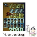 【中古】 12球団全選手カラー百科名鑑 完全保存版 2018 / 廣済堂出版 / 廣済堂出版 ムック 【メール便送料無料】【あす楽対応】