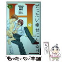 【中古】 ぜったい幸せになるH / 講談社 / 講談社 [コミック]【メール便送料無料】【あす楽対応】