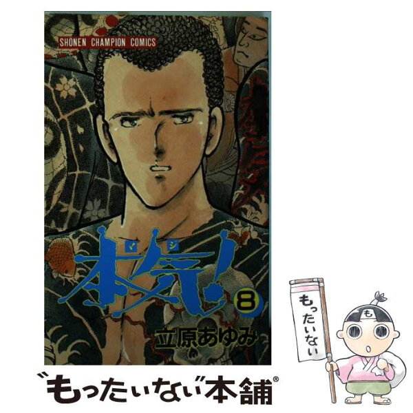 本気 立原あゆみ 1 みんな探してる人気モノ 本気 立原あゆみ 1 本 雑誌 コミック 本気 立原あゆみ 1 みんな探してる人気モノ 本気 立原あゆみ 1 本 雑誌 コミック