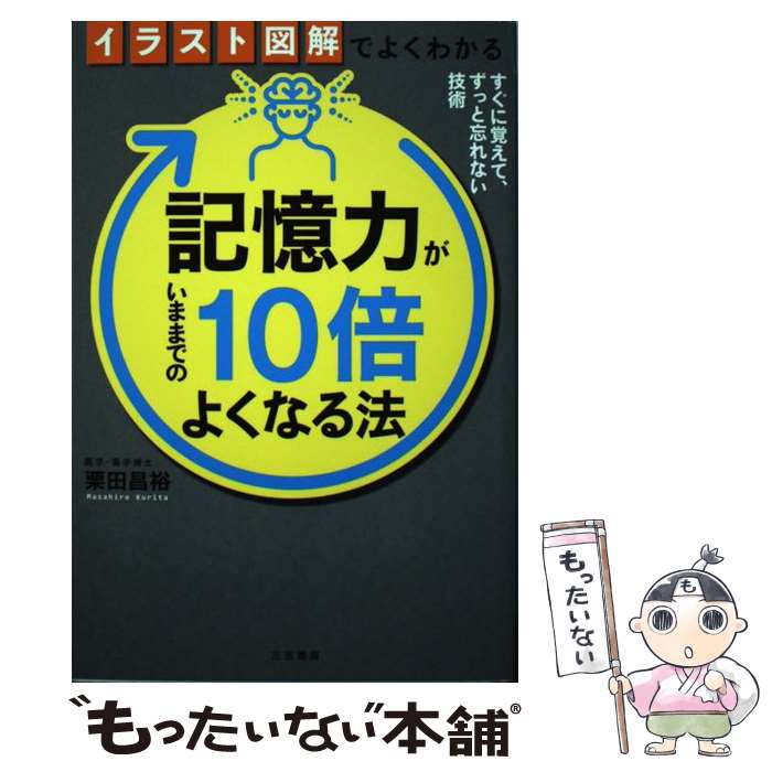 【中古】 イラスト図解でよくわかる記憶力がいままでの10倍よくなる法 すぐに覚えて、ずっと忘れない技術 / 栗田 昌裕 / 三笠書房 [単行本]【メール便送料無料】【あす楽対応】