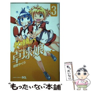 【中古】 灼熱の卓球娘 3 / 朝野 やぐら / 集英社 [コミック]【メール便送料無料】【あす楽対応】