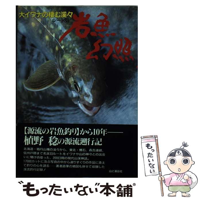 【中古】 岩魚幻照 大イワナの棲む渓々 / 植野 稔 / 山と溪谷社 [単行本]【メール便送料無料】【最短翌..
