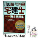 【中古】 出る順宅建士ウォーク問過去問題集 2 2018年版 / 東京リーガルマインド LEC総合研究所 宅建士試験部 / 東京リーガルマインド 単行本 【メール便送料無料】【あす楽対応】