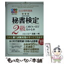 【中古】 出る順問題集秘書検定2級に面白いほど受かる本 改訂2版 / 佐藤 一明 / KADOKAWA 単行本 【メール便送料無料】【あす楽対応】