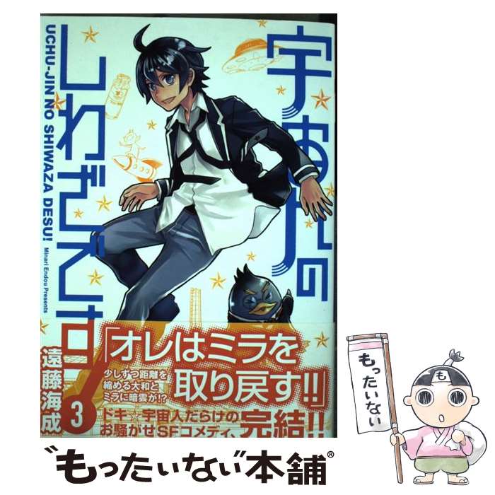 【中古】 宇宙人のしわざです！ 3 / 遠藤 海成 / KADOKAWA コミック 【メール便送料無料】【最短翌日配達対応】